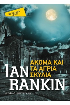 Ακόμα και τα άγρια σκυλιά